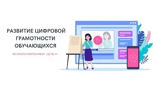 Развитие цифровой грамотности обучающихся как фактор повышения качества образования