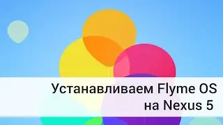 Установка прошивки Flyme, на LG Nexus 5