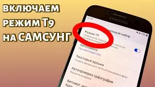 Как включить Т9 на Самсунге?