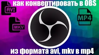 как конвертировать демку из OBS в формат mp4 (sony vegas pro)