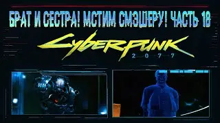 Cyberpunk 2077 ➤ Брат и Сестра! Мстим Смэшеру за Джонни ➤ Прохождение #18