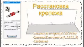 Присадка (Расстановка крепежа) в SketchUp