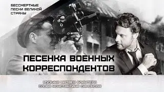 Александр Коган - "Песенка военных корреспондентов"