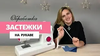 Обработка разреза на рукаве // Застежка на рукаве красиво и быстро