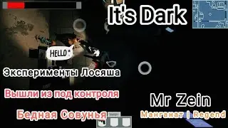 Эксперименты лосяша, совунья вышла из под контроля!| It's Dark |