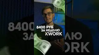 🤯 8400 на кворке за неделю #фрилансер #кворк