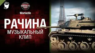 Рачина Музыкальный клип от Студия ГРЕК и @WartacticGames  World of Tanks