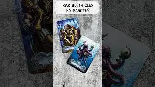 🔥 Как вести себя на работе? 🔥 Гадание на картах таро  