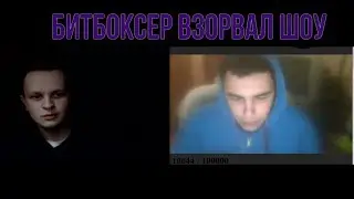 БИТБОКСЕР ВЗОРВАЛ ШОУ ТАЛАНТОВ