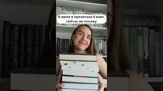 8 интересных книг 🔥 #книжныйблог #книги #букток