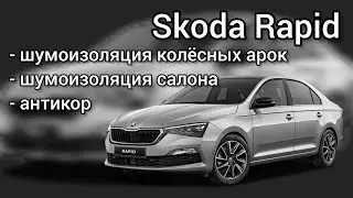 Skoda Rapid тотальная шумоизоляция + антикор