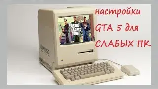 Настройки GTA 5 для СЛАБЫХ ПК | Оптимизация ГТА 5