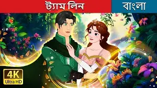 ট্যাম লিন | Tam Lin  in Bengali | @BengaliFairyTales