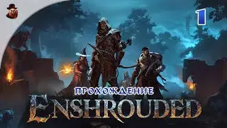 Enshrouded #1 - Выживание в проклятом мире (сезон 1 - 2024 год)