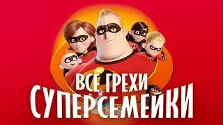 Все грехи и ляпы мультфильма Суперсемейка