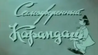 «Самоуверенный Карандаш» (1955)