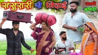 ससुरारी से विदाई || अवधी कॉमेडी || Akhilesh comedy show