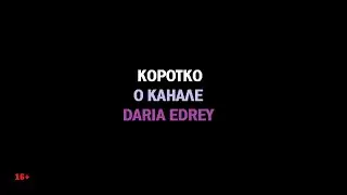 Channel ♠ Daria Edrey ♣ КОРОТКО О КАНАЛЕ