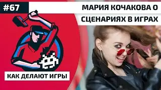 67. Мария Кочакова о сценариях в играх