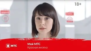 Мой МТС | Красная кнопка