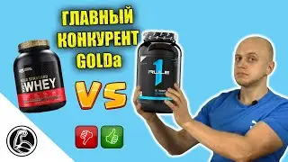 Обзор протеина Rule One Whey Blend. Сравнение с Gold Standard