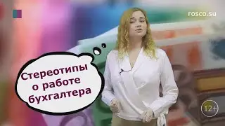 Стереотипы о работе бухгалтера