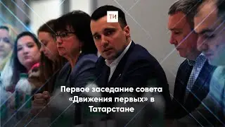 В Казани прошло первое заседание татарстанского совета «Движения первых»