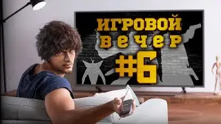 Игровой вечер 6 - Max Payne 2