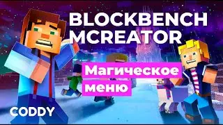 Blockbench MCreator. Магическое меню