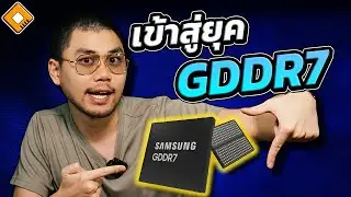 RAM การ์ดจอ GDDR7 เร็วขึ้นกว่า GDDR6X 54% มาเดือนหน้า