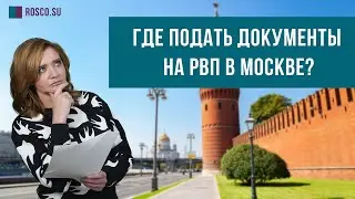 Где подать документы на РВП в Москве? | Отвечает миграционный юрист