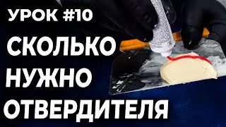 УРОК #10 Сколько отвердителя нужно в шпатлёвку, как правильно развести шпатлёвку