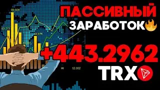 +443.296181 TRX ✅ ПАССИВНЫЙ ЗАРАБОТОК криптовалюты USDT в интернете 💲 Облачный майнинг TRX USDT 2024