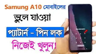 নিজেই খুলুন প্যাটার্ন লক - How To Hard Reset Samsung Galaxy A10 - Pattern Password Unlock