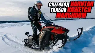 Что может снегоход Stels Капитан? Преимущества легкого снегохода.