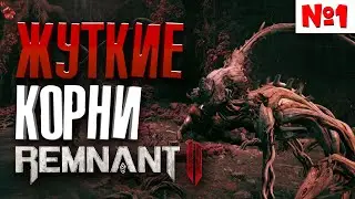 REMNANT 2 - Прохождение КООП (РЕМНАНТ 2) | Эпизод 1 - ЖУТКИЕ КОРНИ