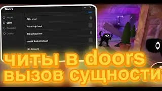 Читы в Doors Вызываем Сущность | Читы в Дорс роблокс