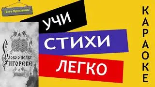  Плач Ярославны / Слово о полку Игореве | Учи стихи легко | Караоке | Аудио Стихи Слушать Онлайн