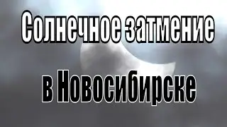 Солнечное затмение 10 июня 2021 года в Новосибирске.