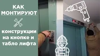МОНТАЖ Рекламы На Кнопке Лифта и Табло | Реклама На Кнопке