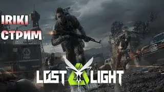 НОВИЧЕК ЛОСТ ЛАЙТ ПОСЛЕ ВАЙПА SHROTS | LOST LIGHT СТРИМ |