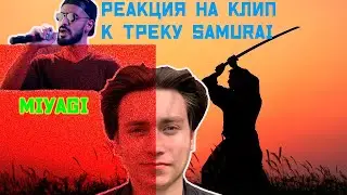 Первый раз слушаю Miyagi Самурай  реакция  студента медика