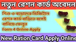 New Ration Card Apply West Bengal 2024 || Ration Card New Apply || How To Apply Ration Card 2024 |