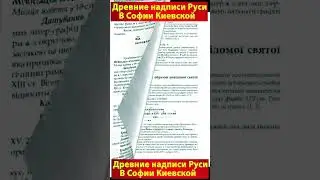 Древнерусские надписи в Софии Киевской
