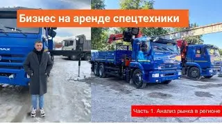 Семинар «Анализ рынка спецтехники» | Курс «Бизнес на аренде спецтехники»