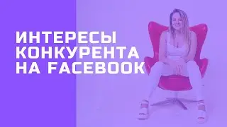 Как узнать аудиторию конкурентов в таргете Facebook Instagram?
