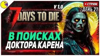 7 DAYS TO DIE РЕЛИЗ 1.0 | ТАЙНОЕ УБЕЖИЩЕ? #21 | ПРОХОЖДЕНИЕ 7DTD 1.0 НА РУССКОМ