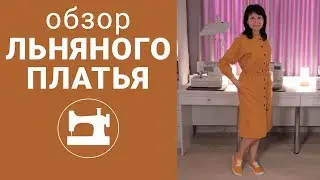 Обзор льняного платья.