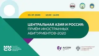 Центральная Азия и Россия: прием иностранных абитуриентов-2020