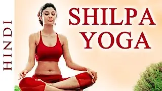 Shilpa Yoga In Hindi ►For Complete Fitness for Mind, Body and Soul - Shilpa Shetty